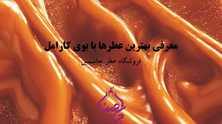 معرفی بهترین عطرها با بوی کارامل