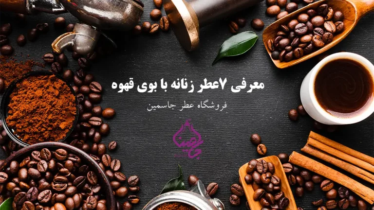 آشنایی با 7 عطر زنانه با بوی قهوه محبوب
