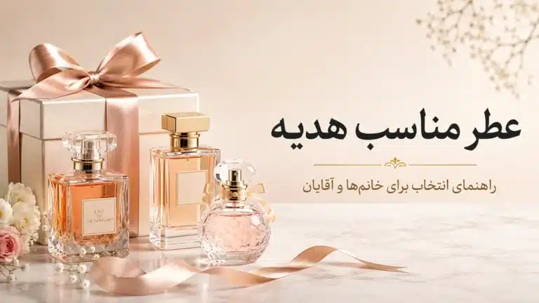 چند شیشه عطر در کنار جعبه هدیه برای انتخاب عطر مناسب خانم‌ها و آقایان