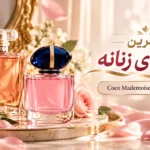 مقایسه کوکو مادمازل و آرمانی مای وی