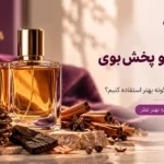 شیشه عطر با مایع کهربایی در فضایی گرم و تزئینی، تصویر شاخص راهنمای ماندگاری و پخش بوی عطر گرمی